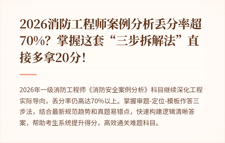 2026消防工程师案例分析丢分率超70%?掌握这套“三步拆解法”直接多拿20分!