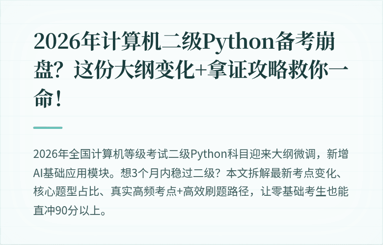 2026年计算机二级Python备考崩盘？这份大纲变化+拿证攻略救你一命！