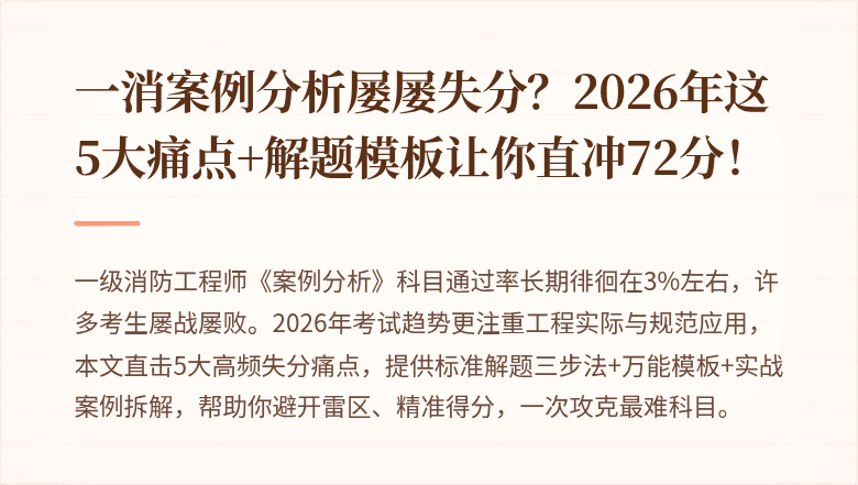一消案例分析屡屡失分？2026年这5大痛点+解题模板让你直冲72分！