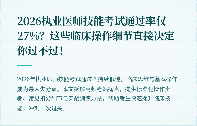 2026执业医师技能考试通过率仅27%？这些临床操作细节直接决定你过不过！