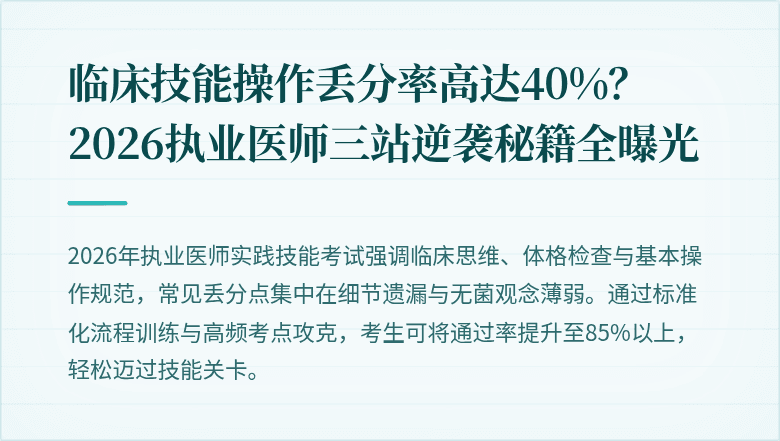 临床技能操作丢分率高达40%？2026执业医师三站逆袭秘籍全曝光