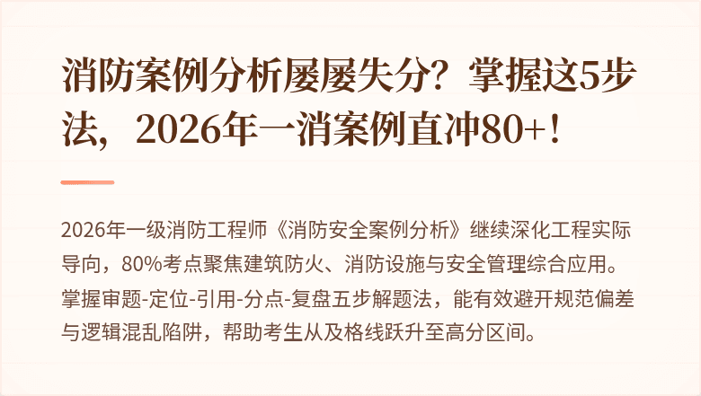 消防案例分析屡屡失分？掌握这5步法，2026年一消案例直冲80+！