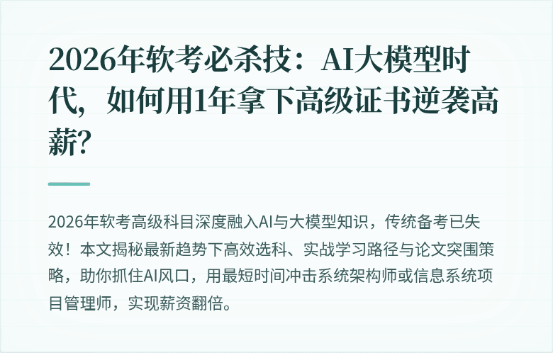 2026年软考必杀技：AI大模型时代，如何用1年拿下高级证书逆袭高薪？