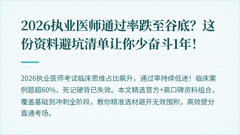 2026执业医师通过率跌至谷底？这份资料避坑清单让你少奋斗1年！