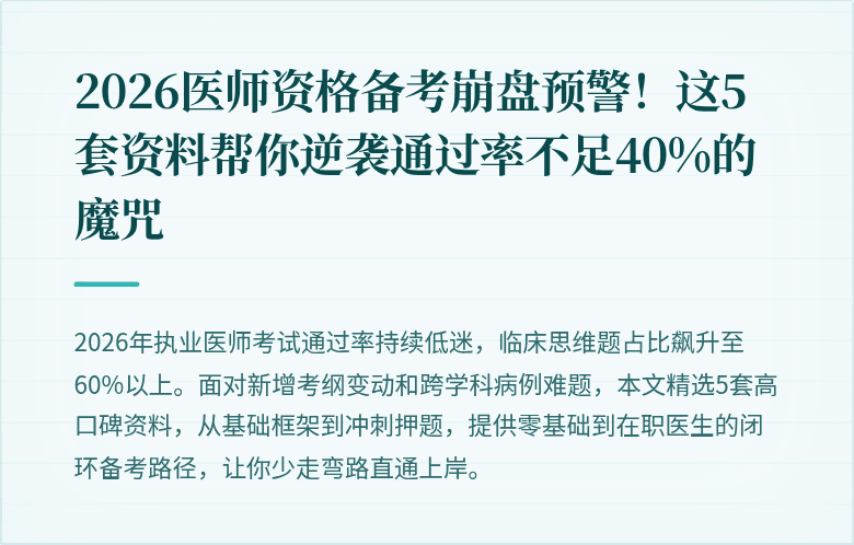 2026医师资格备考崩盘预警！这5套资料帮你逆袭通过率不足40%的魔咒