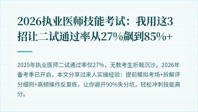 2026执业医师技能考试：我用这3招让二试通过率从27%飙到85%+