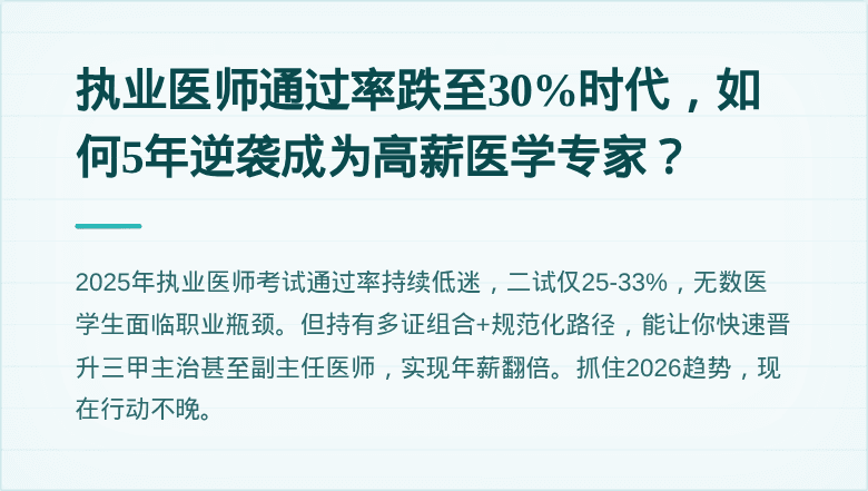 执业医师通过率跌至30%时代，如何5年逆袭成为高薪医学专家？