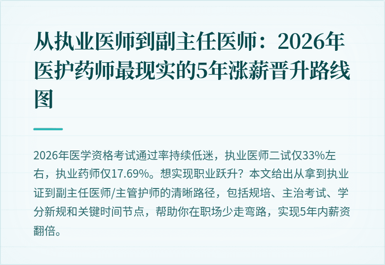 从执业医师到副主任医师：2026年医护药师最现实的5年涨薪晋升路线图