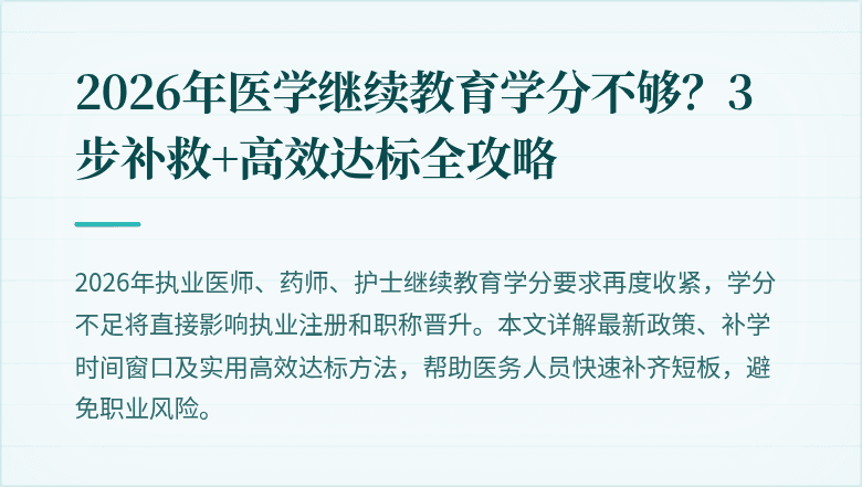 2026年医学继续教育学分不够？3步补救+高效达标全攻略