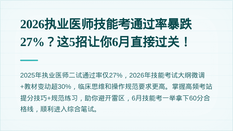 2026执业医师技能考通过率暴跌27%？这5招让你6月直接过关！