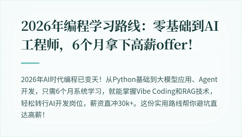 2026年编程学习路线：零基础到AI工程师，6个月拿下高薪offer！