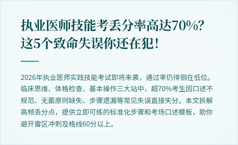 执业医师技能考丢分率高达70%？这5个致命失误你还在犯！