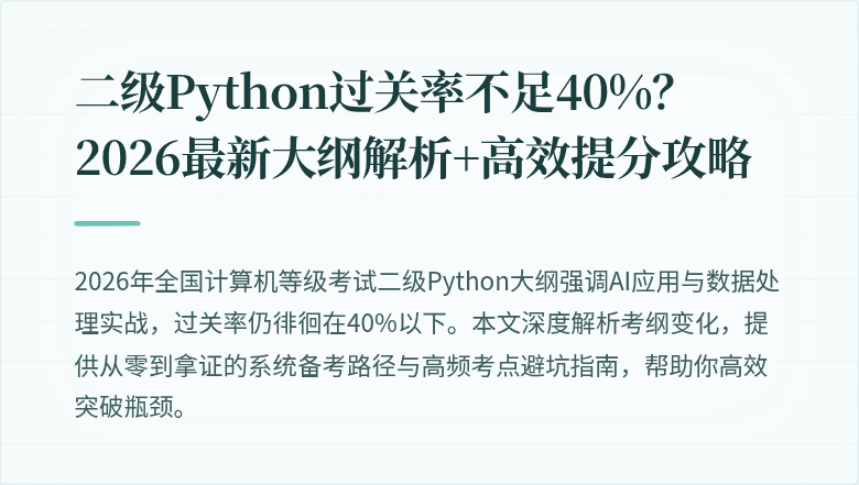 二级Python过关率不足40%？2026最新大纲解析+高效提分攻略