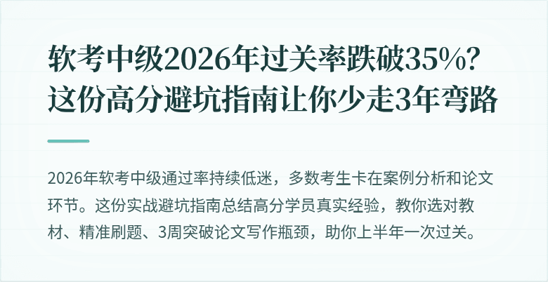软考中级2026年过关率跌破35%？这份高分避坑指南让你少走3年弯路