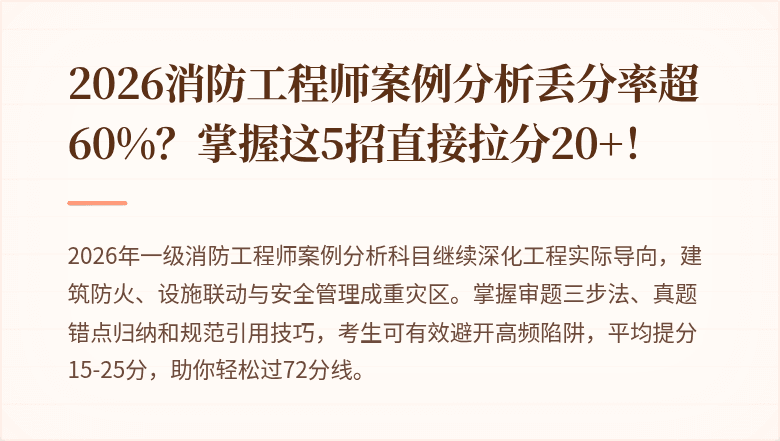 2026消防工程师案例分析丢分率超60%？掌握这5招直接拉分20+！