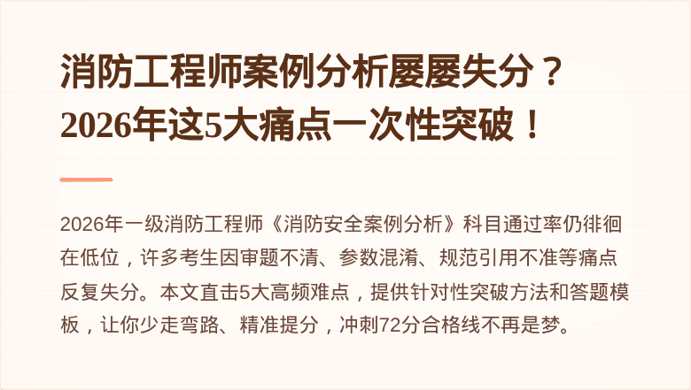 消防工程师案例分析屡屡失分？2026年这5大痛点一次性突破！