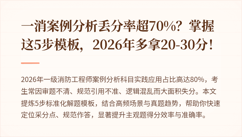 一消案例分析丢分率超70%？掌握这5步模板，2026年多拿20-30分！