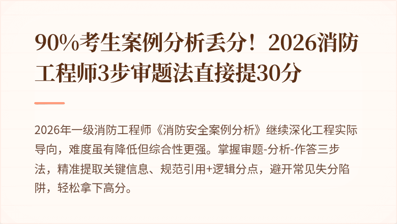 90%考生案例分析丢分！2026消防工程师3步审题法直接提30分