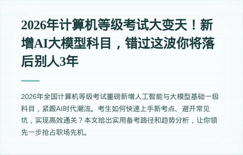 2026年计算机等级考试大变天！新增AI大模型科目，错过这波你将落后别人3年