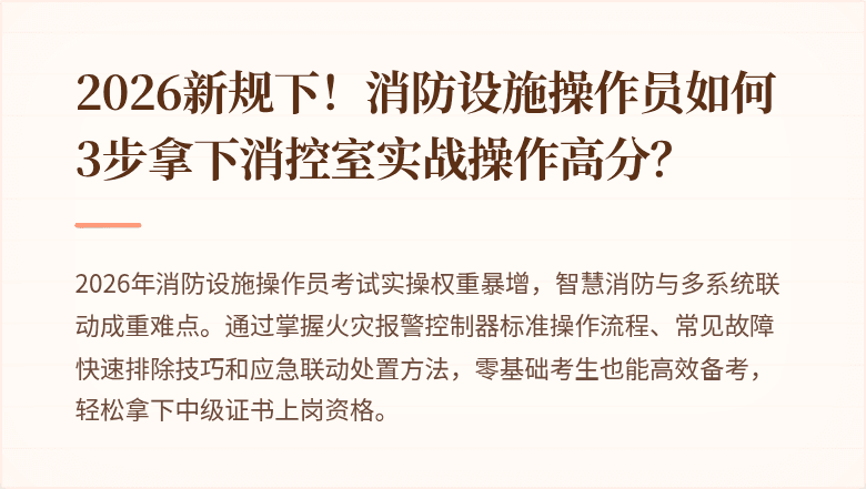2026新规下！消防设施操作员如何3步拿下消控室实战操作高分？