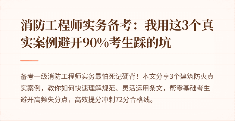 消防工程师实务备考：我用这3个真实案例避开90%考生踩的坑