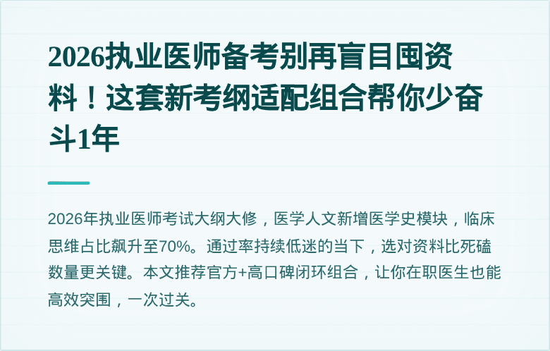 2026执业医师备考别再盲目囤资料！这套新考纲适配组合帮你少奋斗1年