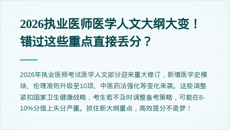 2026执业医师医学人文大纲大变！错过这些重点直接丢分？
