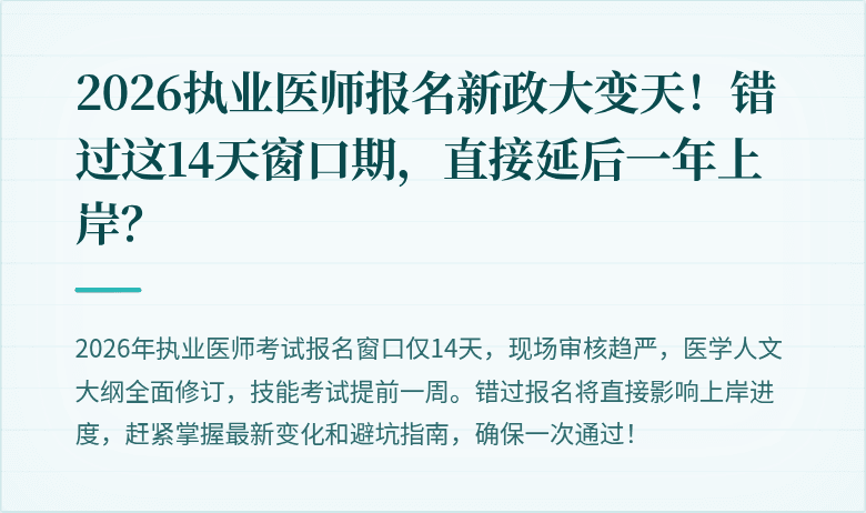 2026执业医师报名新政大变天！错过这14天窗口期，直接延后一年上岸？