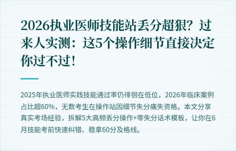 2026执业医师技能站丢分超狠？过来人实测：这5个操作细节直接决定你过不过！