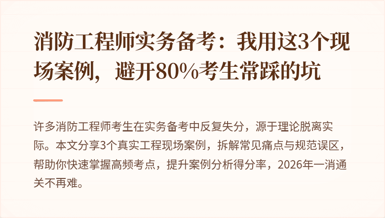 消防工程师实务备考:我用这3个现场案例,避开80%考生常踩的坑