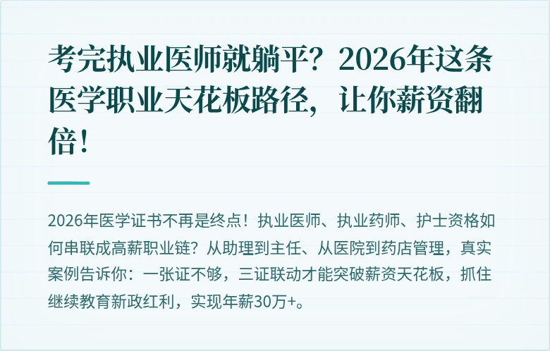 考完执业医师就躺平？2026年这条医学职业天花板路径，让你薪资翻倍！