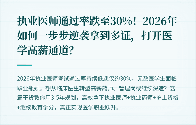 执业医师通过率跌至30%！2026年如何一步步逆袭拿到多证，打开医学高薪通道？