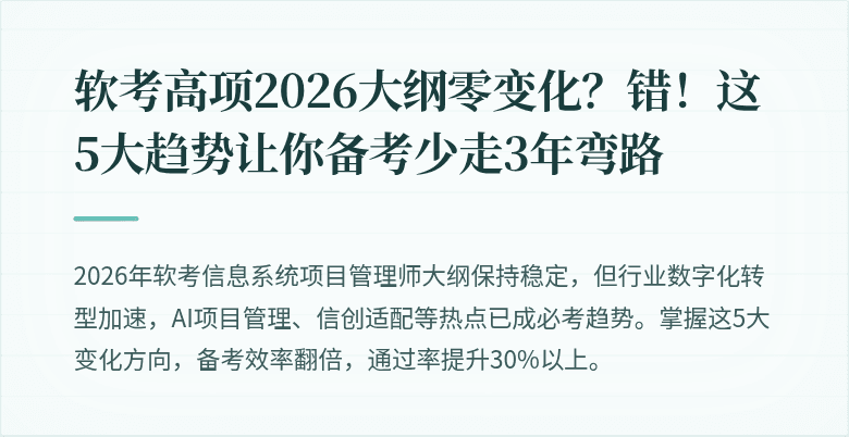 软考高项2026大纲零变化？错！这5大趋势让你备考少走3年弯路