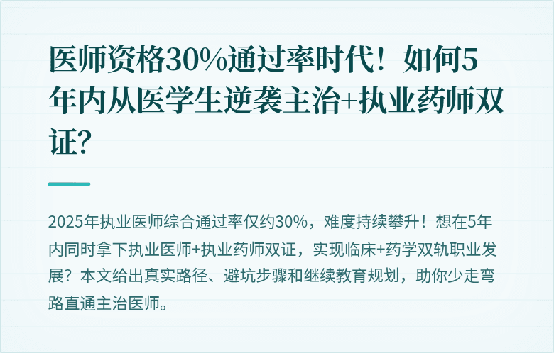 医师资格30%通过率时代！如何5年内从医学生逆袭主治+执业药师双证？