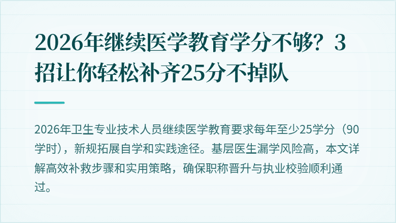 2026年继续医学教育学分不够？3招让你轻松补齐25分不掉队