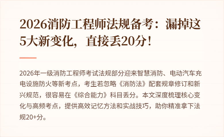 2026消防工程师法规备考：漏掉这5大新变化，直接丢20分！