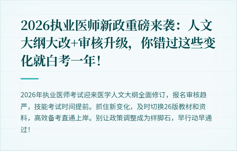 2026执业医师新政重磅来袭：人文大纲大改+审核升级，你错过这些变化就白考一年！