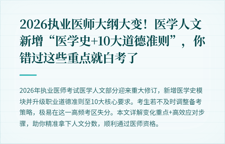 2026执业医师大纲大变！医学人文新增“医学史+10大道德准则”，你错过这些重点就白考了