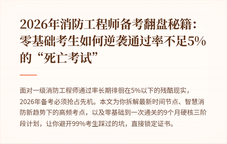 2026年消防工程师备考翻盘秘籍：零基础考生如何逆袭通过率不足5%的“死亡考试”