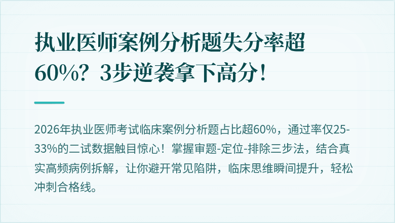 执业医师案例分析题失分率超60%？3步逆袭拿下高分！
