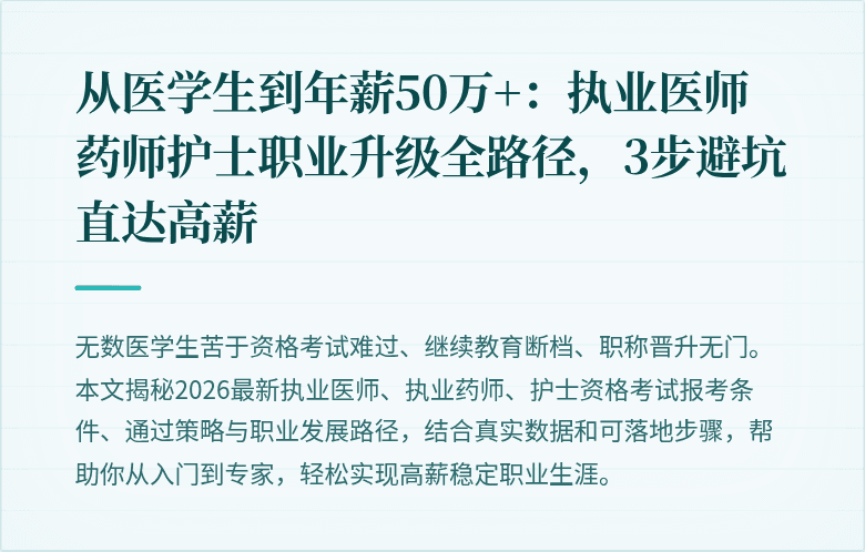 从医学生到年薪50万+：执业医师药师护士职业升级全路径，3步避坑直达高薪