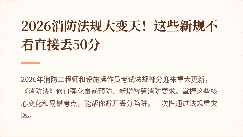 2026消防法规大变天！这些新规不看直接丢50分