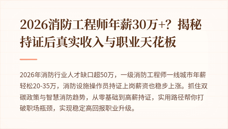 2026消防工程师年薪30万+？揭秘持证后真实收入与职业天花板