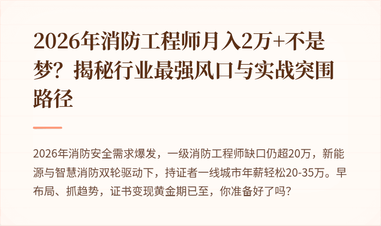 2026年消防工程师月入2万+不是梦？揭秘行业最强风口与实战突围路径