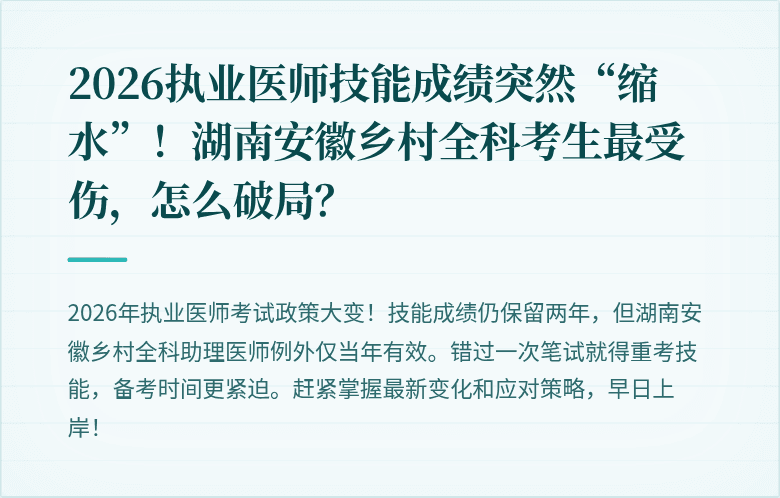 2026执业医师技能成绩突然“缩水”！湖南安徽乡村全科考生最受伤，怎么破局？