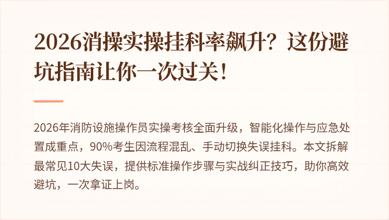 2026消操实操挂科率飙升?这份避坑指南让你一次过关!