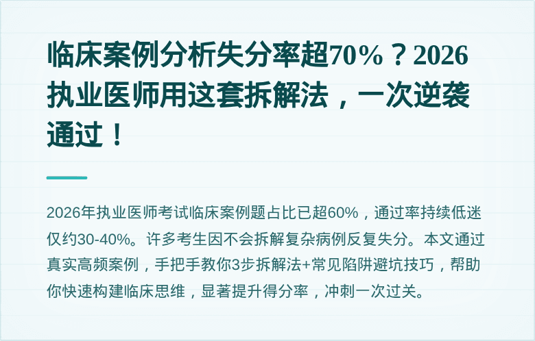 临床案例分析失分率超70%？2026执业医师用这套拆解法，一次逆袭通过！