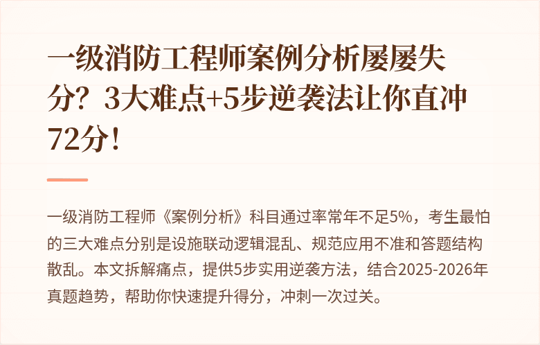 一级消防工程师案例分析屡屡失分？3大难点+5步逆袭法让你直冲72分！
