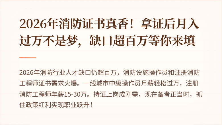 2026年消防证书真香！拿证后月入过万不是梦，缺口超百万等你来填