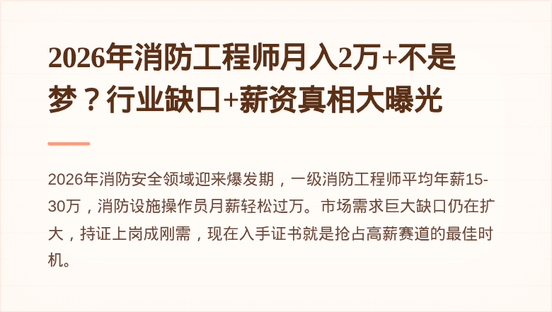 2026年消防工程师月入2万+不是梦？行业缺口+薪资真相大曝光